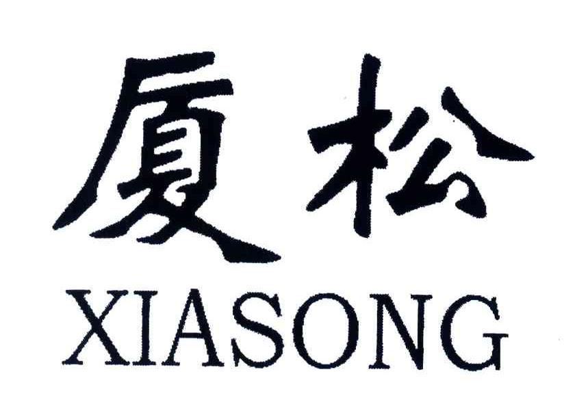 厦松