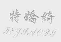 特娇绮