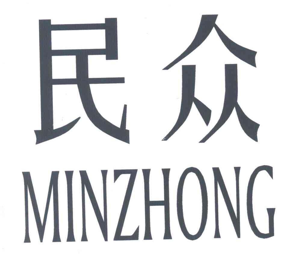 民众