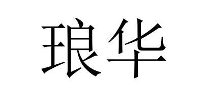 琅华