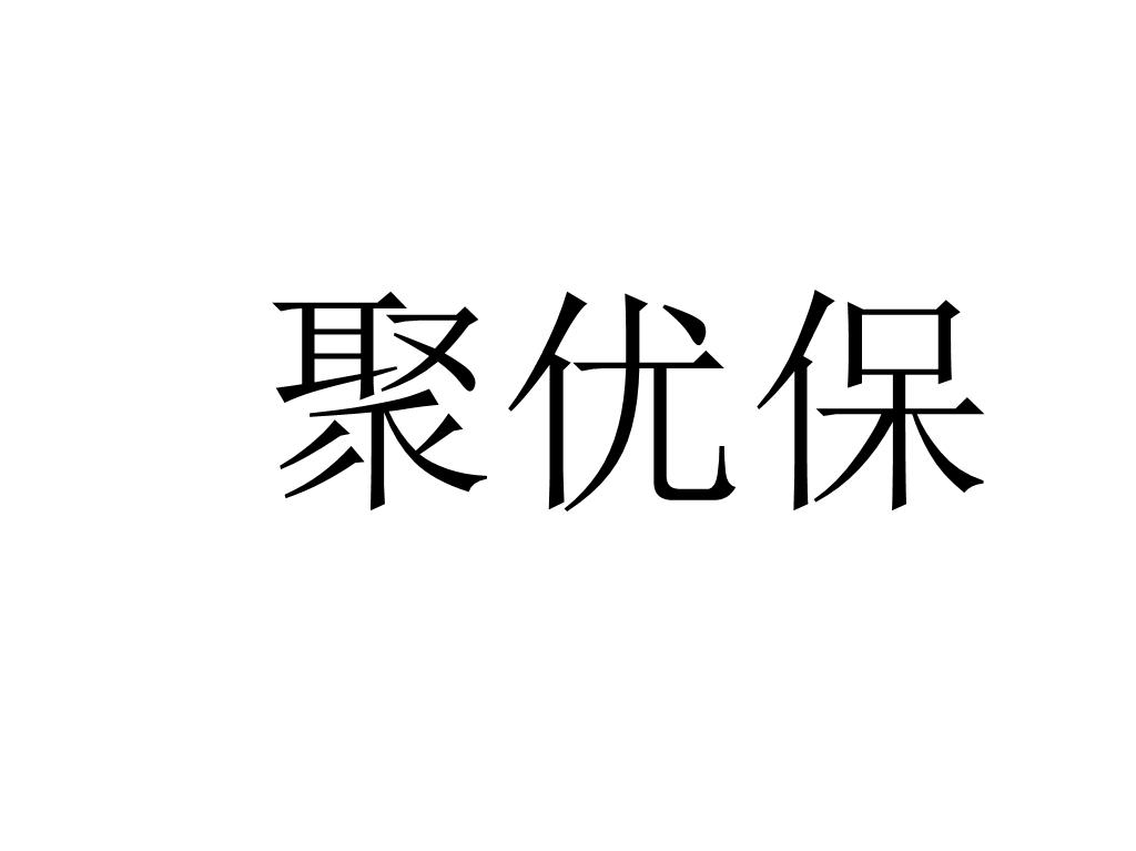 聚优保