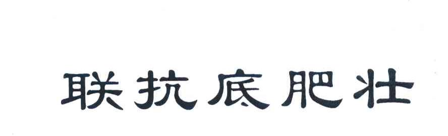 联抗底肥壮