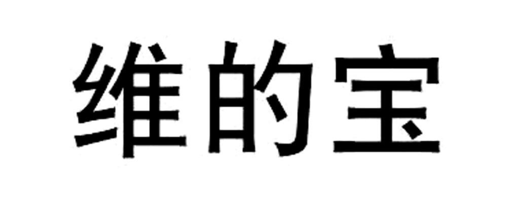 维的宝