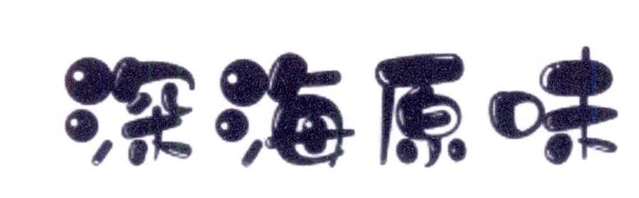 深海原味