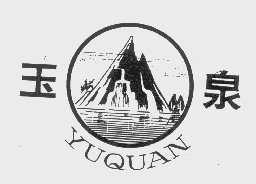 玉泉