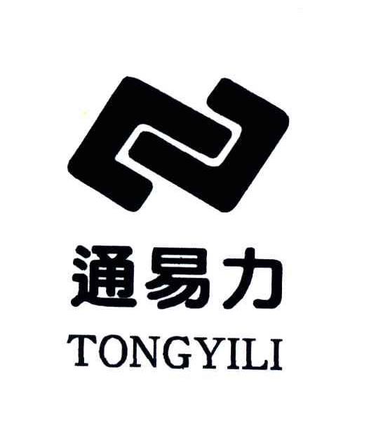 通易力