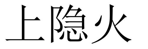 上隐火