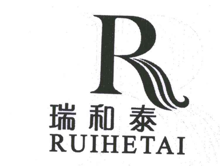 瑞和泰;R