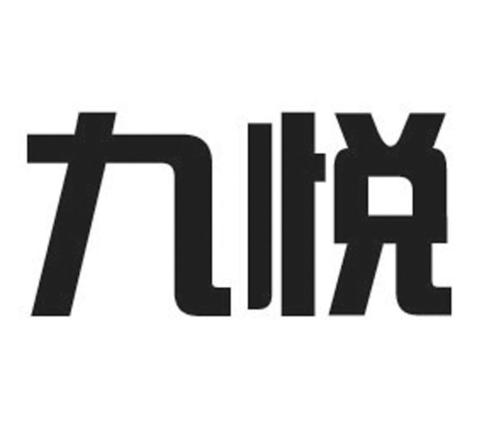九悦
