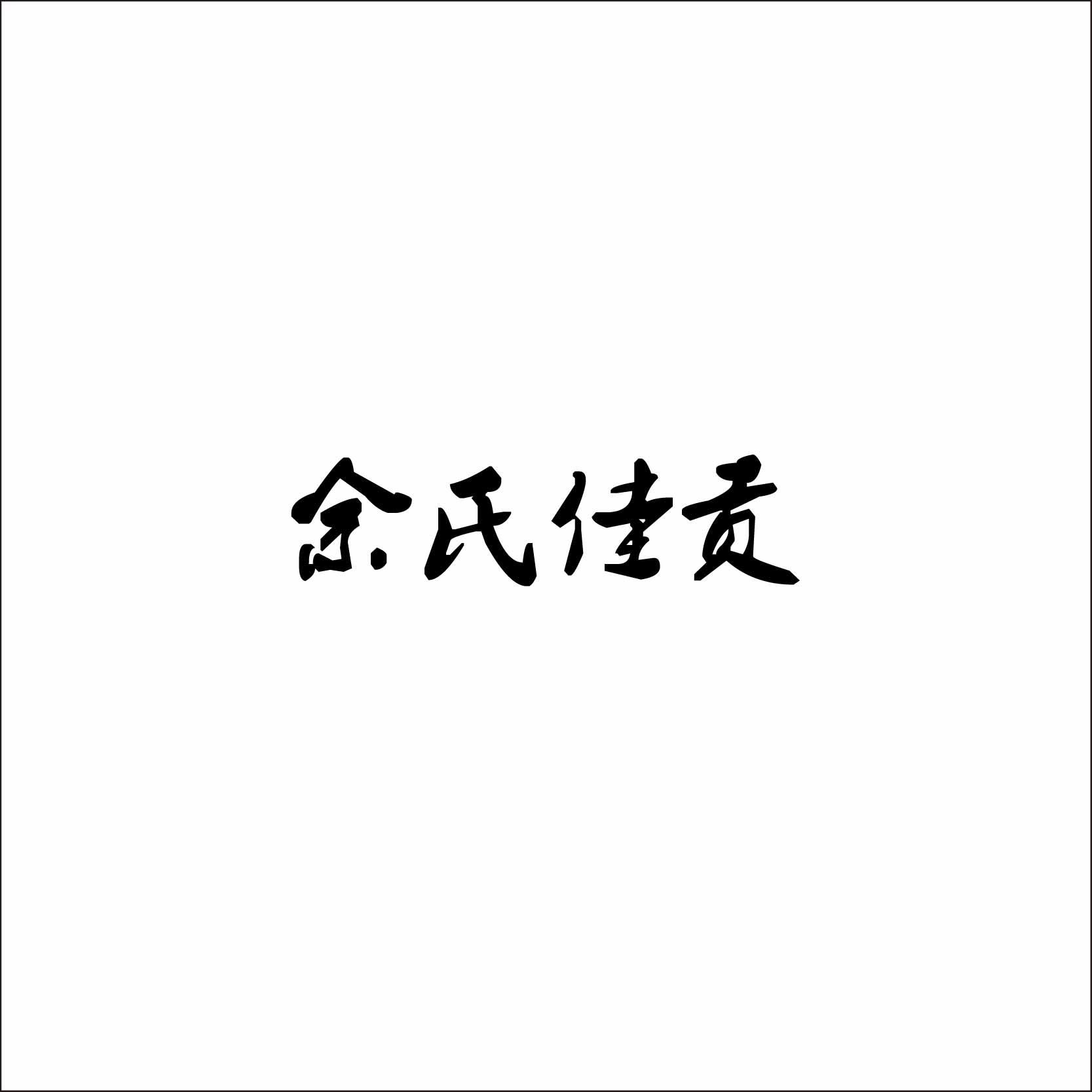 余氏佳贡