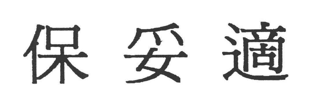 保妥适