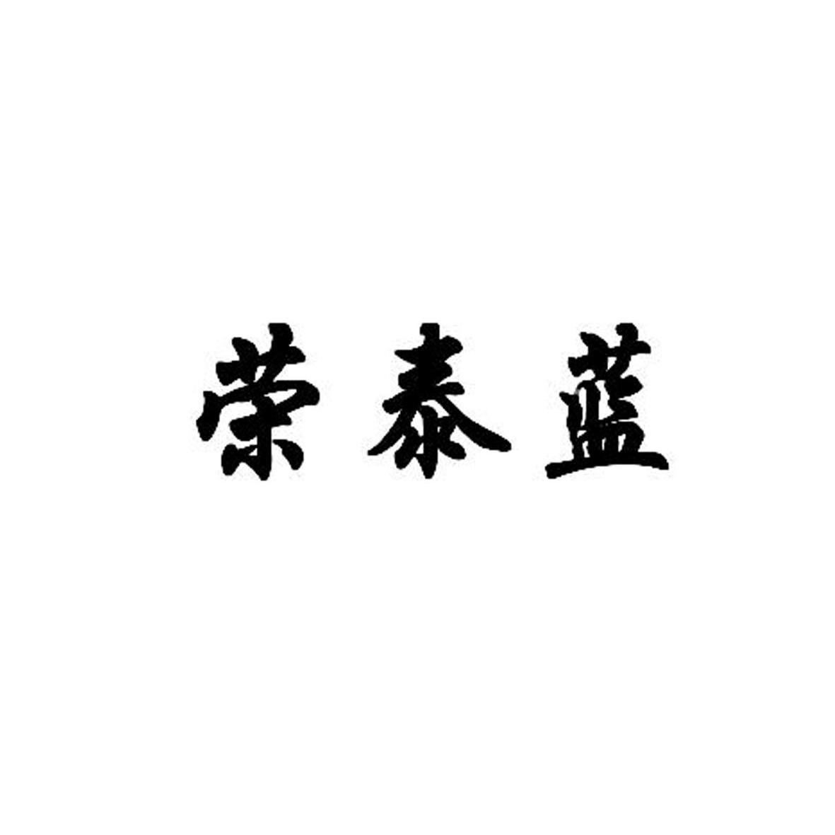 荣泰蓝