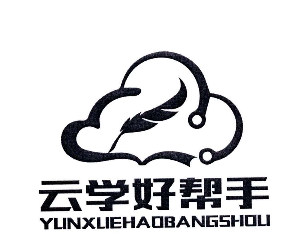 云学好帮手