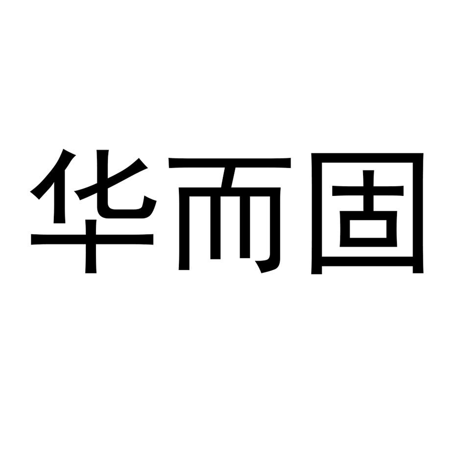 华而固