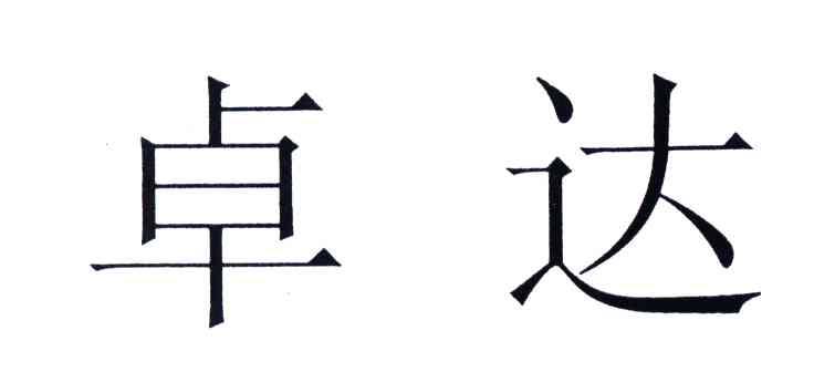 卓达