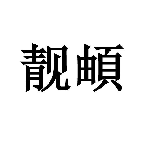 靓頔