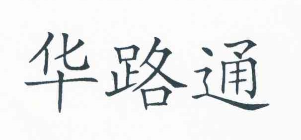 华路通