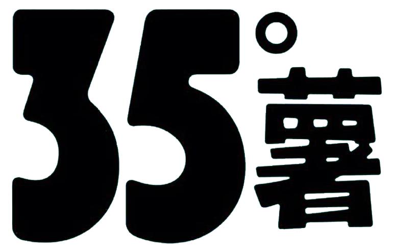 35&deg;薯