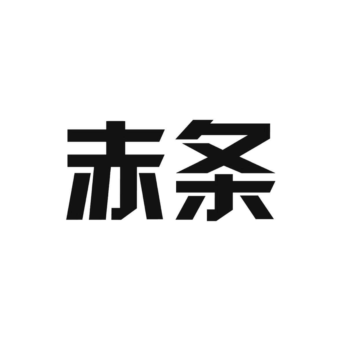 赤条