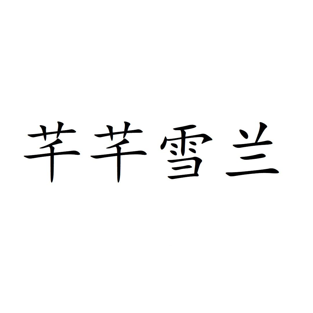 芊芊雪兰