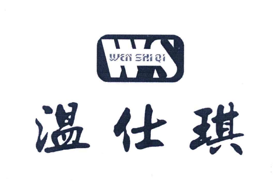 温仕琪 WS