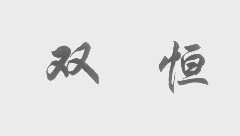 双恒