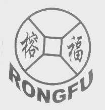 榕福