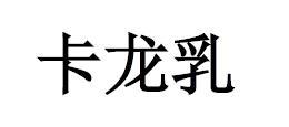 卡龙乳
