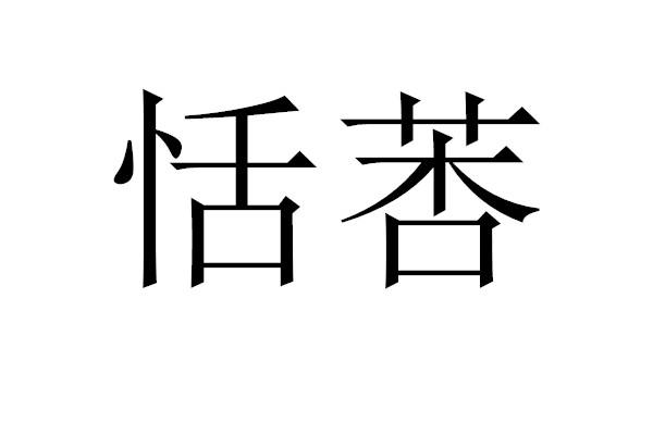 恬荇