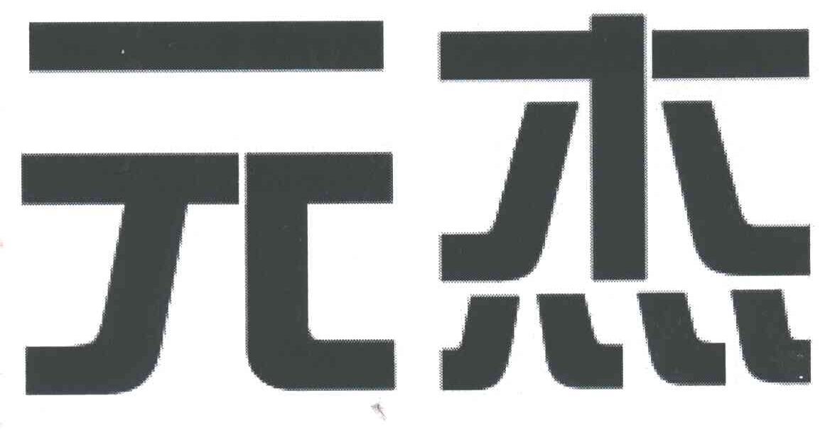 元杰