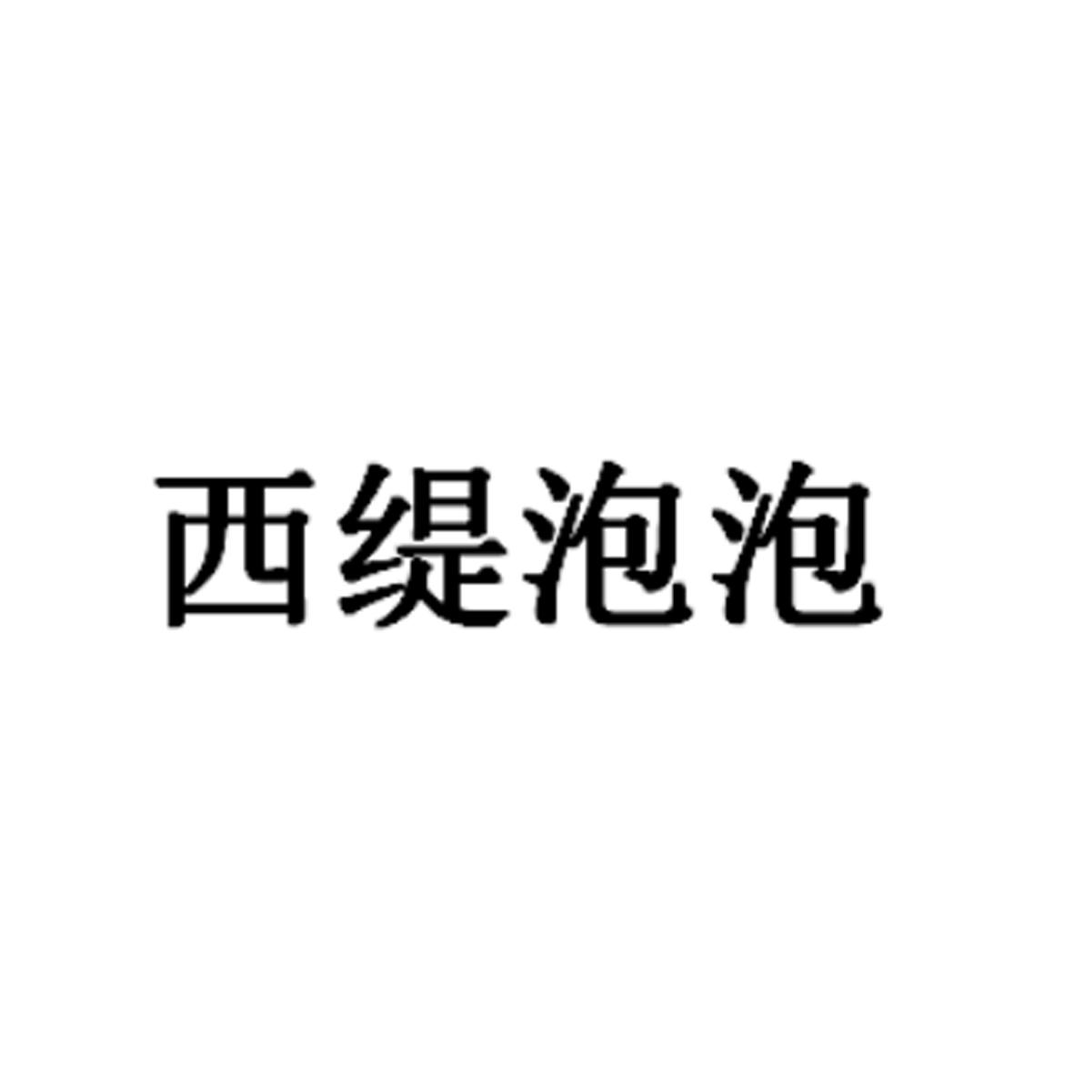 西缇泡泡