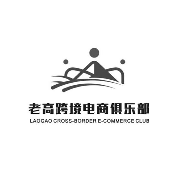 老高跨境电商俱乐部 LAOGAO CROSS-BORDER E-COMMERCE CLUB