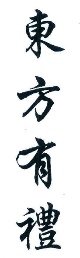 东方有礼