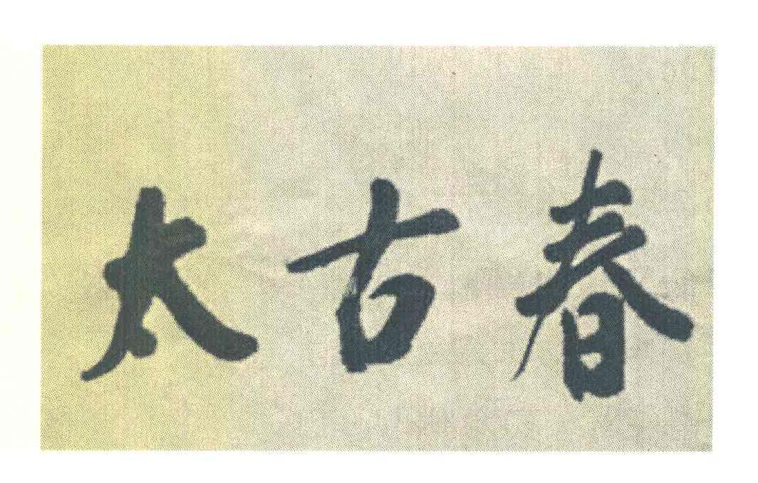 太古春