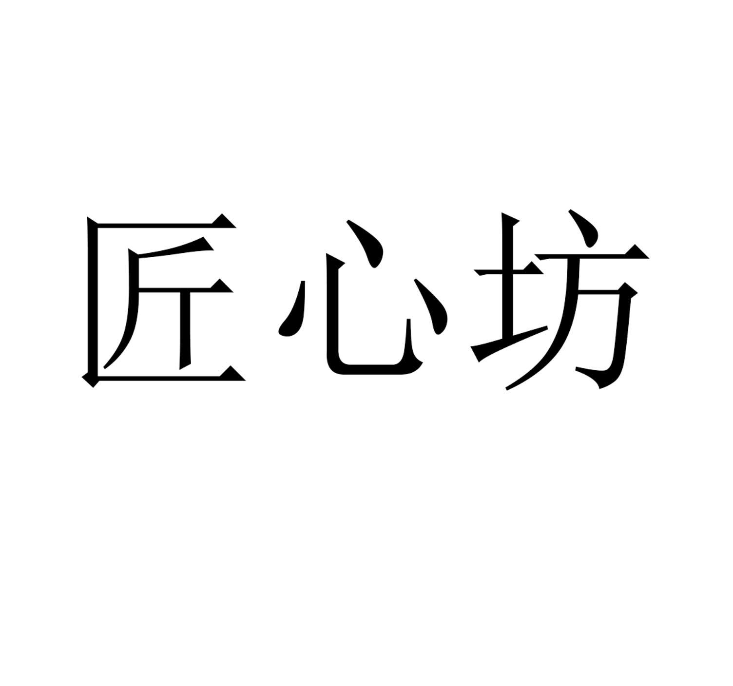 匠心坊