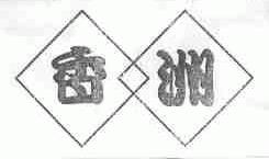 香洲