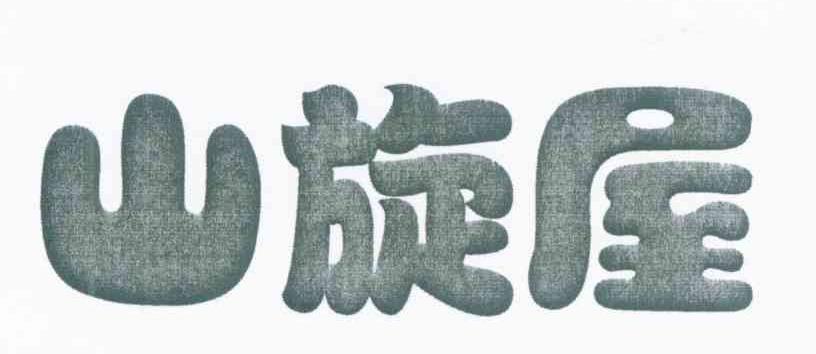 山旋屋