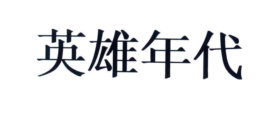 英雄年代
