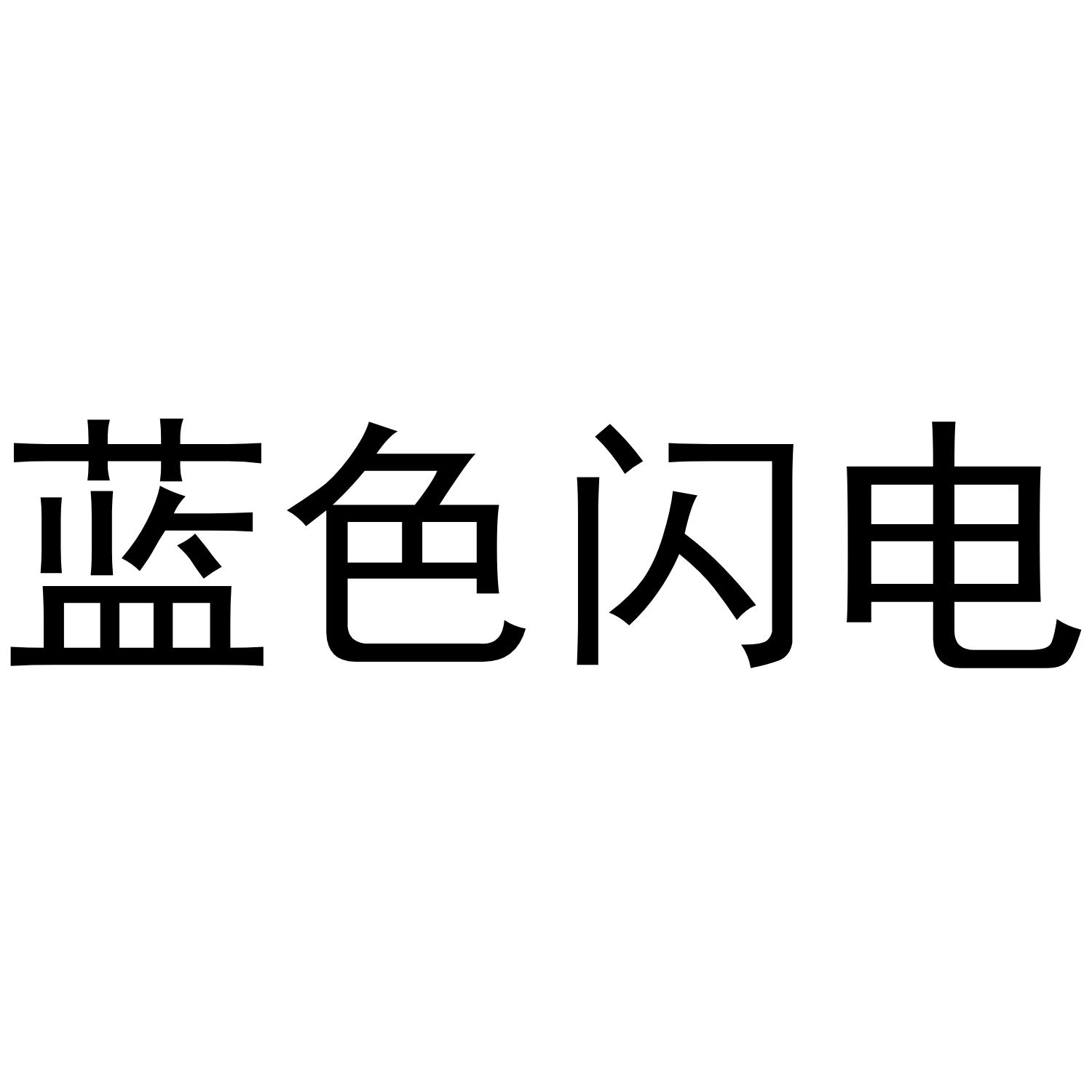 蓝色闪电