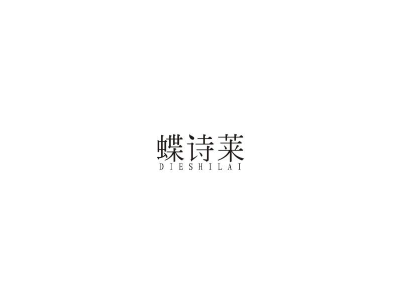 蝶诗莱