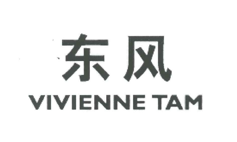 东风;VIVIENNE TAM