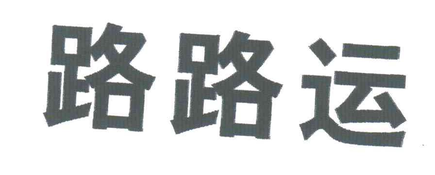 路路运