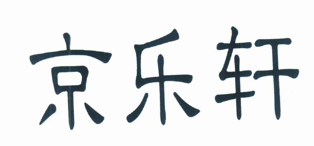 京乐轩