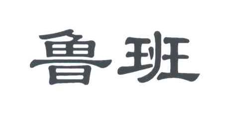 鲁班