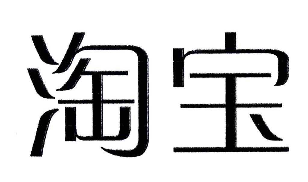 淘宝