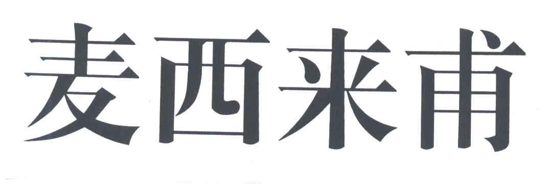 麦西来甫