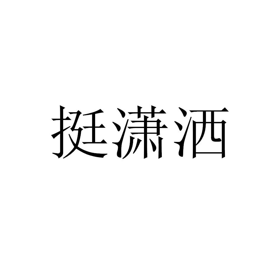 挺潇洒
