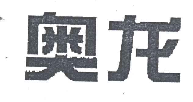 奥龙