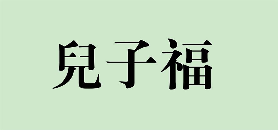 儿子福