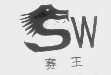 赛王